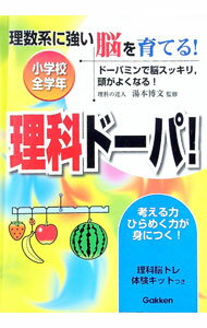 【中古】理科ドーパ！ / 湯本博文 (単行本)
