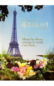 【中古】花さえもパリ / 松高明美 (単行本)