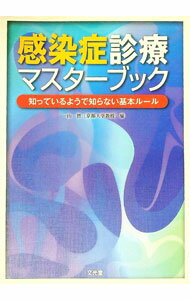 【中古】感染症診療マスターブック / 一山智 (単行本)