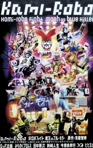 【中古】カミロボファイト　魔王vsブルーキラー / お笑い・バラエティー