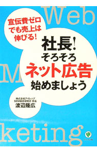 &nbsp;&nbsp;&nbsp; 社長！そろそろネット広告始めましょう 単行本 の詳細 インターネット社会の変化を伝えながら、インターネット広告（ネット広告）の始め方、さまざまな手法や効果的な活用法などを解説する。ネット広告から検索エンジン対策まで、ウェブ・マーケティングの入門書。 カテゴリ: 中古本 ジャンル: ビジネス マーケティング・セールス 出版社: かんき出版 レーベル: 作者: 渡辺隆広 カナ: シャチョウソロソロネットコウコクハジメマショウ / ワタナベタカヒロ サイズ: 単行本 ISBN: 9784761264291 発売日: 2007/06/01 関連商品リンク : 渡辺隆広 かんき出版