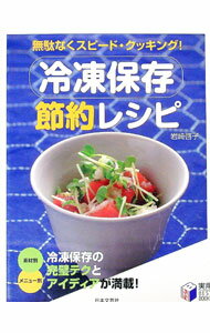 【中古】冷凍保存節約レシピ / 岩崎啓子 (単行本)
