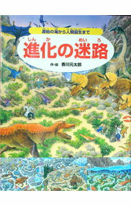 【中古】進化の迷路　原始の海から人類誕生まで / 香川元太郎 (単行本)