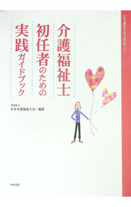 【中古】介護福祉士初任者のための実践ガイドブック / 日本介護福祉士会 (単行本)