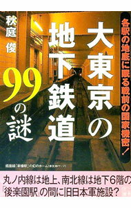 【中古】大東京の地下鉄道99の謎 / 秋庭俊 (文庫)