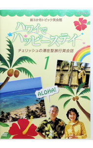 【中古】新3か月トピック英会話　ハワイでハッピーステイ　チェリッシュの滞在型旅行英会話　1 / チェリッシュ【出演】