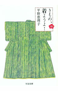 【中古】きもの、着ようよ！ / 平野恵理子