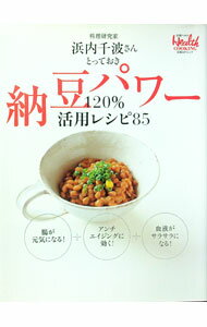 【中古】料理研究家浜内千波さんとっておき納豆パワー120％活用レシピ85 / 日経BP社