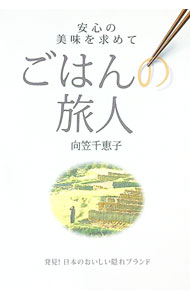 &nbsp;&nbsp;&nbsp; ごはんの旅人 単行本 の詳細 根室の「干だら」、魚沼の「越後納豆」、長崎の「桃カステラ」など、日本各地の本物の隠れブランドを紹介。安全でおいしい食べ物が生まれる現場を訪ね、食の楽しさを綴る。 カテゴリ:...