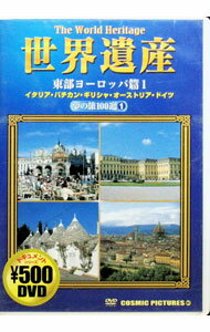 【中古】世界遺産　夢の旅100選　1　東部ヨーロッパ篇1　イタリア・バチカン・ギリシャ・オーストリア・ドイツ / その他