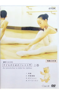 &nbsp;&nbsp;&nbsp; 基礎からはじめる　子どものためのバレエ入門　上巻 の詳細 発売元: TDKコア株式会社 カナ: キソカラハジメルコドモノタメノバレエニュウモンジョウカン / イマムラヒロアキ ディスク枚数: 2枚 品番: TDKBD0009 リージョンコード: 2 発売日: 2004/10/27 映像特典: 関連商品リンク : 今村博明【監修・指導】 TDKコア株式会社　