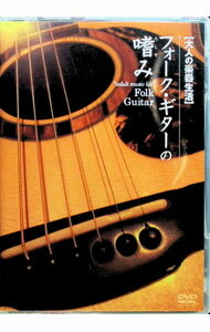 【中古】【TAB譜付】大人の楽器生活　フォーク・ギタ