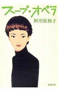 【中古】スープ・オペラ / 阿川佐和子 (文庫)