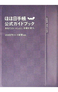 其它 - 【中古】ほぼ日手帳公式ガイドブック / ほぼ日刊イトイ新聞 (単行本)