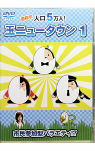 【中古】玉ニュータウン(1) / お笑い・バラエティー