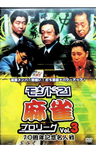 【中古】モンド21麻雀プロリーグ　10周年記念名人戦　Vol．3 / 飯田正人【出演】