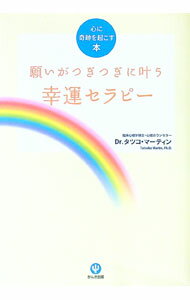 【中古】【全品10倍！5/10限定】願いがつぎつぎに叶う幸運セラピー / タツコ マーティン (単行本)