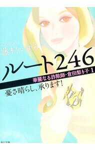 【中古】ルート246 (1)−憂さ晴らし、承ります！− / 藤村いずみ (文庫)