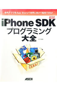 【中古】iPhone　SDKプログラミング大全 / 木下誠（電子計算機） (単行本)