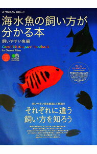 【中古】海水魚の飼い方が分かる本 飼いやすい魚編/ 出版社