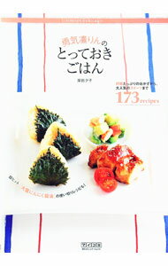 【中古】勇気凛りんのとっておきごはん / 岸田夕子 (単行本)