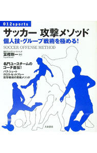 &nbsp;&nbsp;&nbsp; サッカー攻撃メソッド 単行本 の詳細 東京ヴェルディユースのコーチを務める富樫剛一が、個人の攻撃テクニック、グループでの攻め方、シュート、セットプレーを、写真とイラストで解説する。名門チームのサッカーメソッド満載。 カテゴリ: 中古本 ジャンル: スポーツ・健康・医療 サッカー 出版社: 大泉書店 レーベル: 012　sports 作者: 富樫剛一 カナ: サッカーコウゲキメソッド / トガシコウイチ サイズ: 単行本 ISBN: 9784278049121 発売日: 2009/06/01 関連商品リンク : 富樫剛一 大泉書店 012　sports