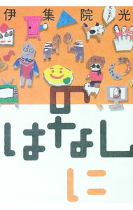 【中古】のはなし に/ 伊集院光