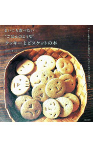 【中古】まいにち食べたい“ごはんのような”クッキーとビスケットの本 / なかしましほ (単行本)