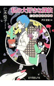 Author Name: Ma Line - 【中古】【全品10倍！5/15限定】私の大好きな探偵　仁木兄妹の事件簿 / 仁木悦子 (文庫)