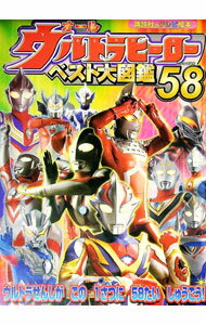 【中古】オールウルトラヒーローベスト大図鑑58 /