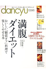 【中古】【全品10倍！6/20限定】満腹ダイエット / 江部康二