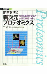 【中古】明日を拓く新次元プロテオミクス / 中山敬一 (単行本)