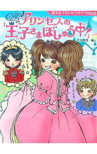 【中古】プリンセスの「王子さまぼしゅう中！」 / 芝田勝茂 (新書)