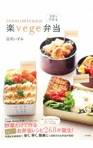 Cooking - 【中古】izumimirunの5分でできる楽vege弁当 / 庄司いずみ (単行本)