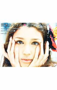 【中古】愛されネイル〓アートブック / TKヘアメイク＆ネイルスクール (単行本)