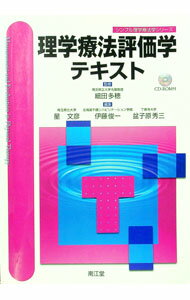 【中古】理学療法評価学テキスト / 細田多穂 (単行本)