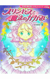 【中古】プリンセスと魔法のかがみ / 芝田勝茂 (新書)