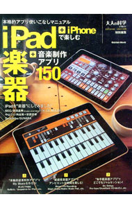 【中古】iPad＋iPhoneで楽しむ楽器＋音楽制作アプリ150 /