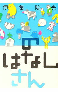 【中古】のはなし さん/ 伊集院光