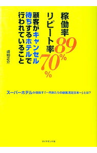 【中古】稼働率89％リピート率70％顧客がキャンセル待ちするホテルで行われていること / 峰如之介 (単行本)