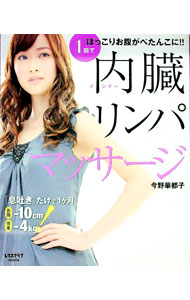 【中古】内臓（インナー）リンパマッサージ / 今野華都子(3.0)