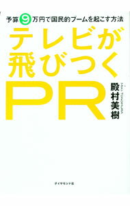 【中古】テレビが飛びつくPR / 殿村美樹