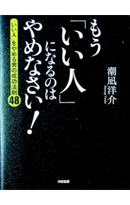 乐天商城 - 【中古】もう「いい人」になるのはやめなさい！ / 潮凪洋介 (単行本)