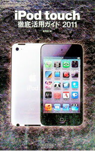 【中古】iPod　touch徹底活用ガイド　2011 / 飯塚直 (単行本)