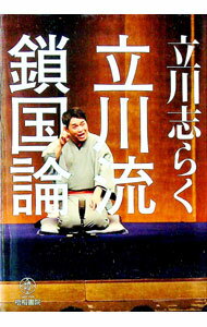 【中古】立川流鎖国論 / 立川志らく (単行本)