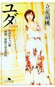 【中古】ユダ　伝説のキャバ嬢「胡桃」、掟破りの8年間 上/ 立花胡桃 (文庫)