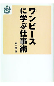 【中古】「ワンピース」に学ぶ仕事術 / 平居謙 (単行本)