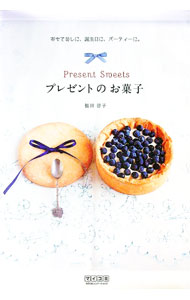 【中古】プレゼントのお菓子 / 福田淳子 (単行本)...