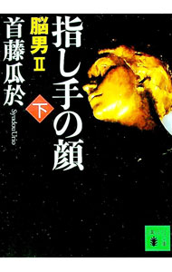 【中古】脳男(2)−指し手の顔− 下/ 首藤瓜於 (文庫)