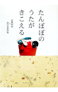 【中古】たんぽぽのうたがきこえる / 石黒和枝